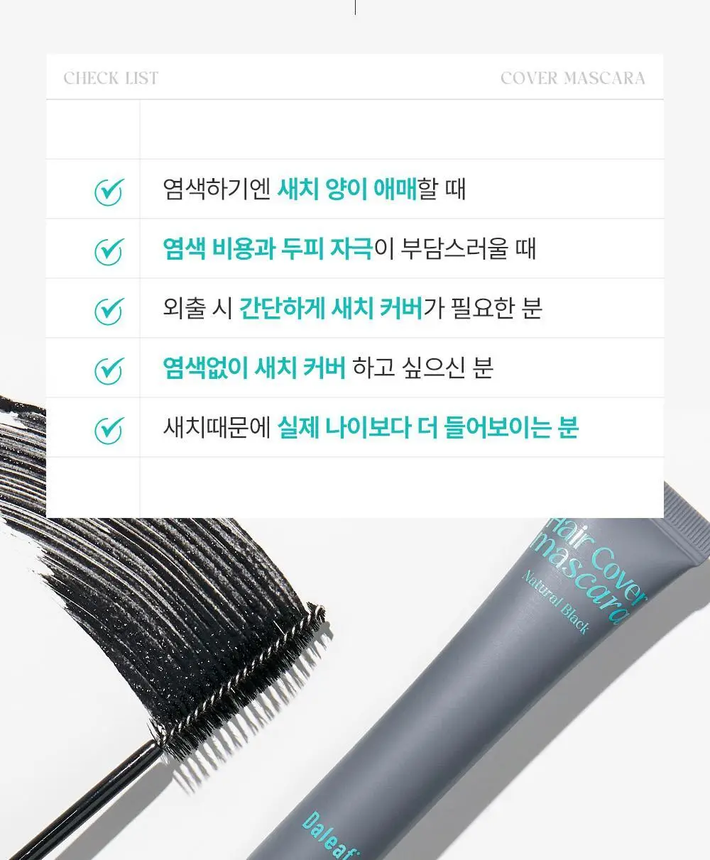 [1초새치커버/스마트프루프] 달리프 글램 헤어커버 마스카라 16g 내추럴 블랙 기획(+새치마스카라8g 증정) 상세페이지 8